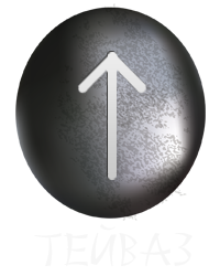 Руна Тейваз