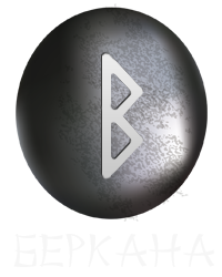Руна Беркана