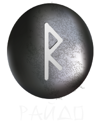 Руна Райдо