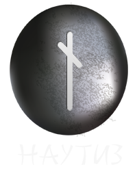 Руна Наутиз