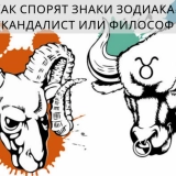 Как спорят и ссорятся разные знаки Зодиака