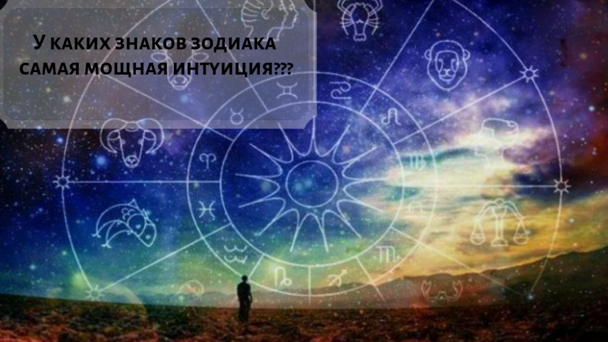 У каких знаков зодиака самая мощная интуиция (видео)