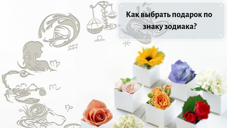 Как выбрать подарок по знаку зодиака? (видео)